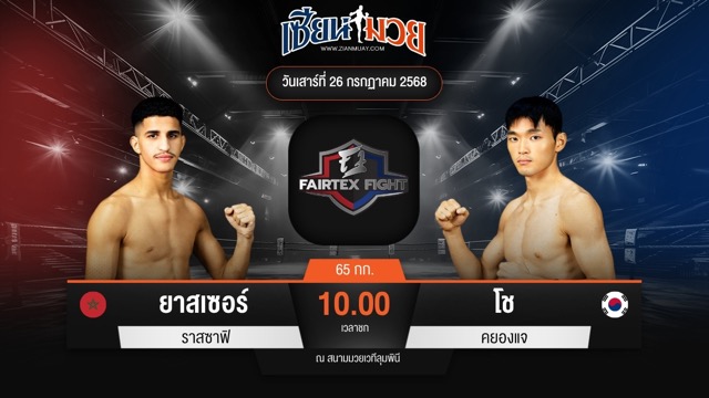 ไฮไลท์มวยศึก FAIRTEX FIGHT มวยมันส์พันธุ์ EXTREME ระหว่าง ยาสเซอร์ ราสซาฟิ พบ โช คยองแจ